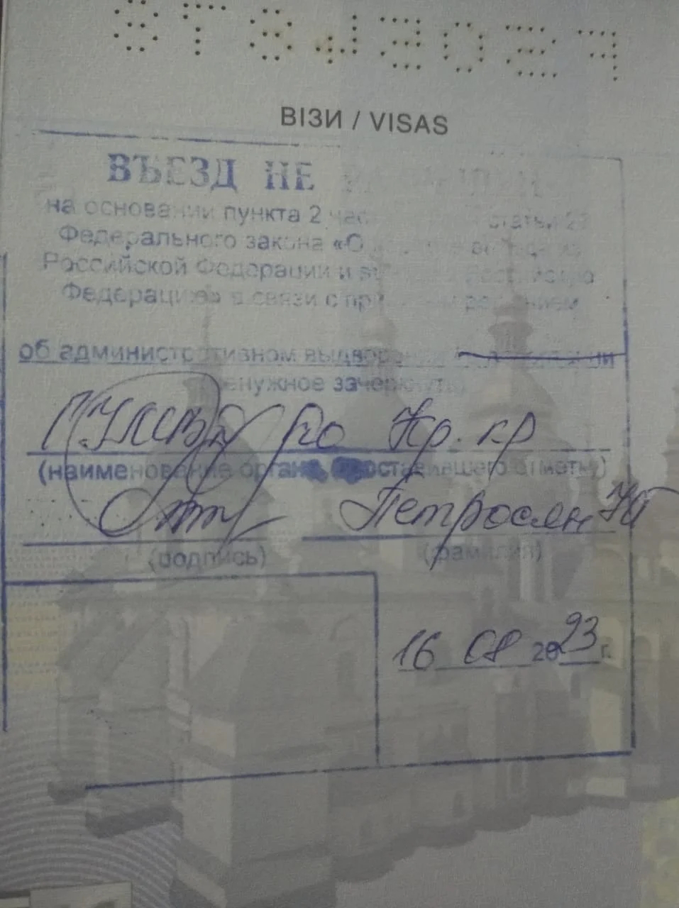 Штамп в паспорте Зарубина