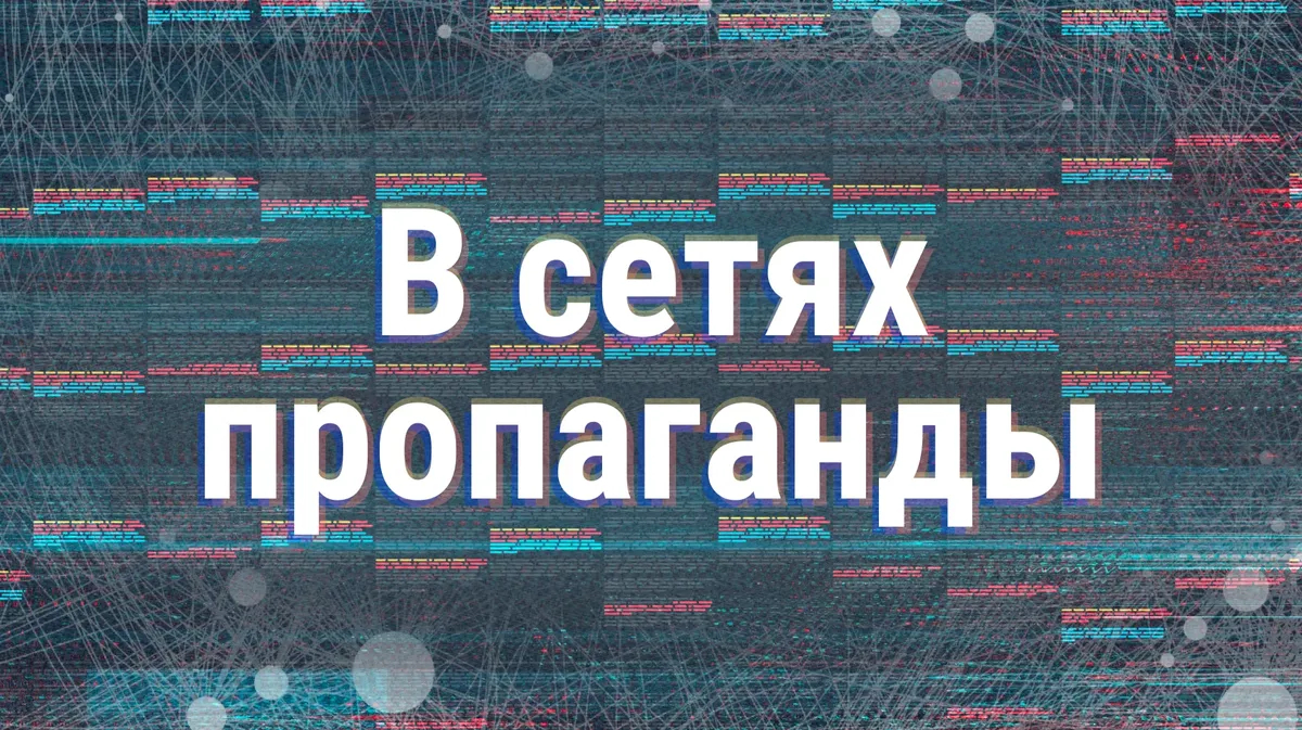 В сетях пропаганды