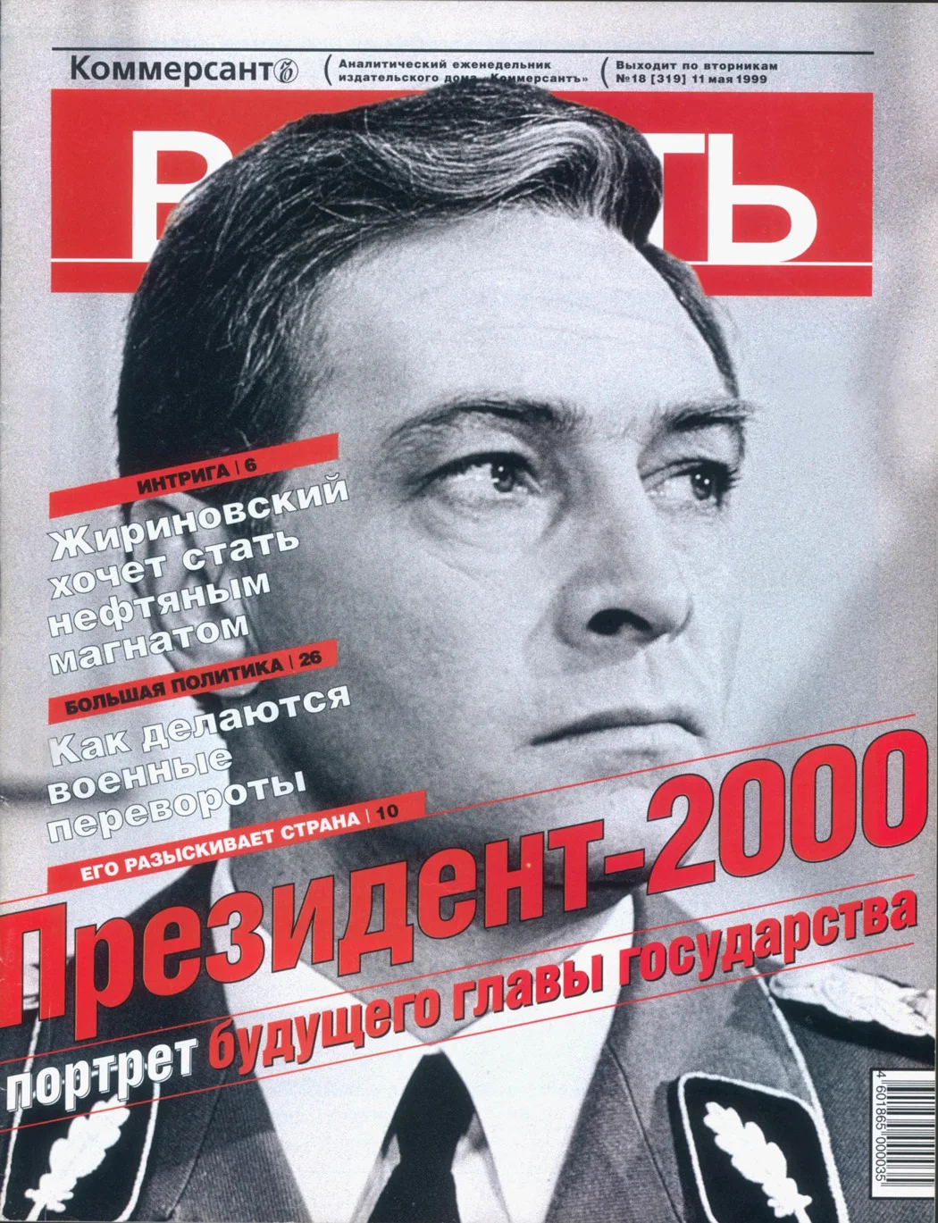 Обложка журнала Коммерсантъ-Власть № 18 от 11 мая 1999 года. Фото: <a href="https://www.kommersant.ru/vlast">Коммерсантъ</a>