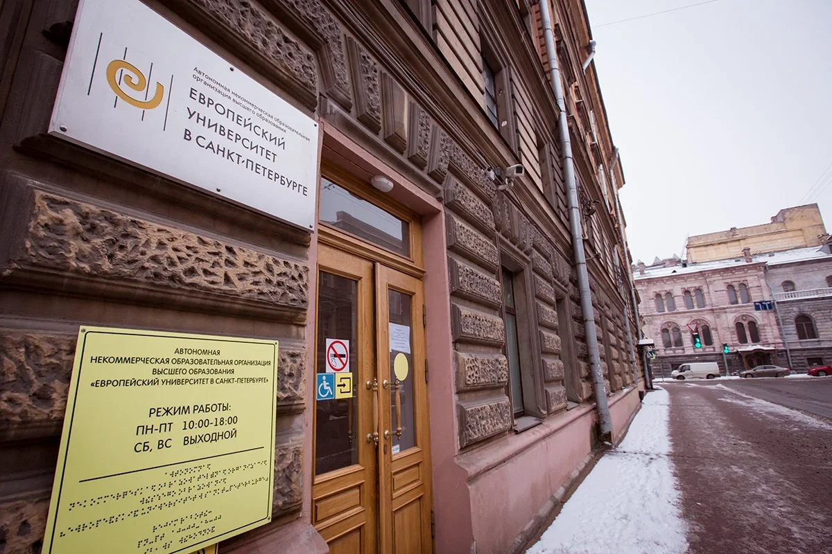 The European University in Saint Petersburg. Photo: eusp.org