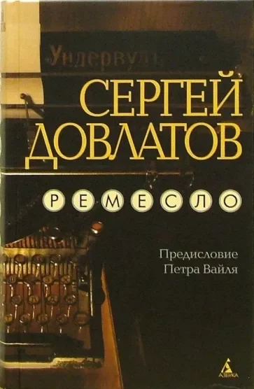 Обложка книги Сергея Довлатова «Ремесло». Источник: <a href="https://www.labirint.ru/books/36471/">labirint.ru</a>