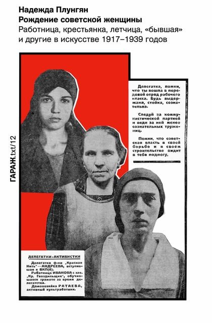 Обложка книги Надежды Плунгян: «Рождение советской женщины. Работница, крестьянка, летчица, «бывшая» и другие в искусстве 1917–1939 годов». Фото: Storytel