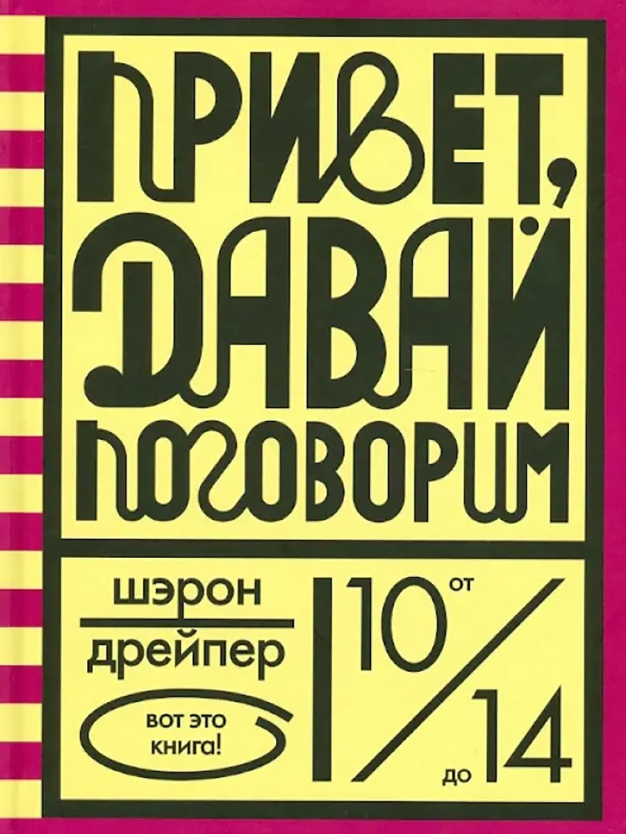Обложка книги «Привет, давай поговорим». Источник:  labirint.ru