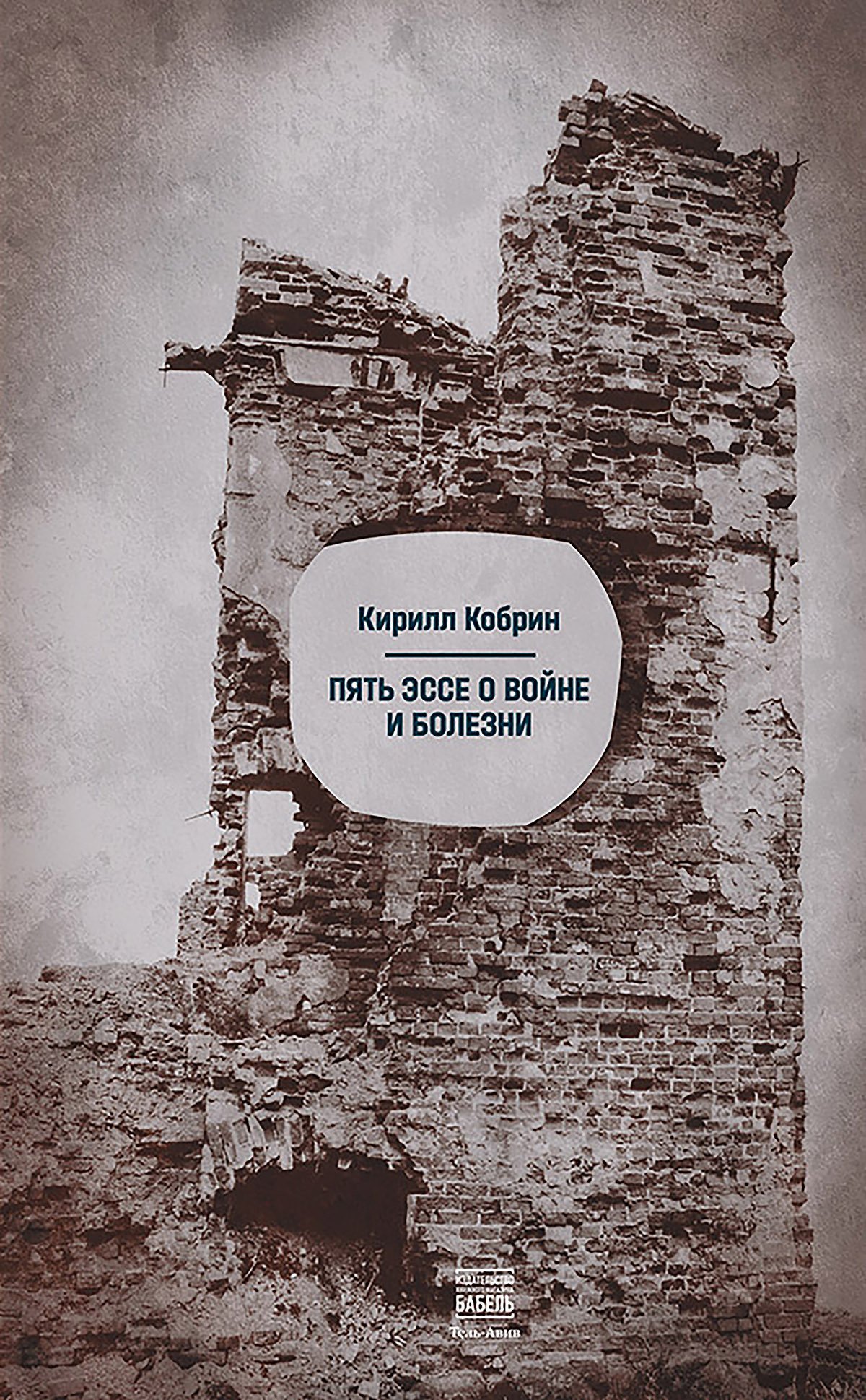 Обложка книги Кирилла Кобрина «Пять эссе о войне и болезни». Фото: vidimbooks.com
