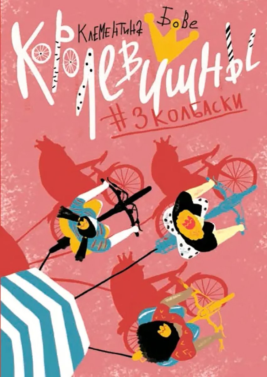 Обложка книги «Королевишны.#3колбаски». Источник:  labirint.ru