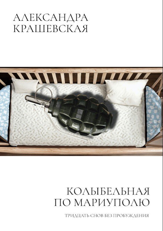 Обложка книги Александры Крашевской «Колыбельная по Мариуполю. Тридцать снов без пробуждения» Источник: freedomletters.org